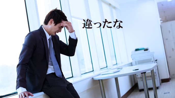 転職先で失望する男性