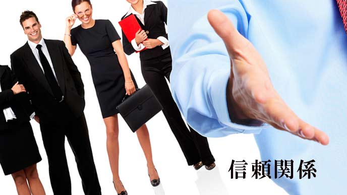 同僚と信頼関係を築いておく
