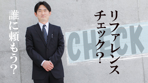 リファレンスチェックとは？企業が行う採用前の信用調査