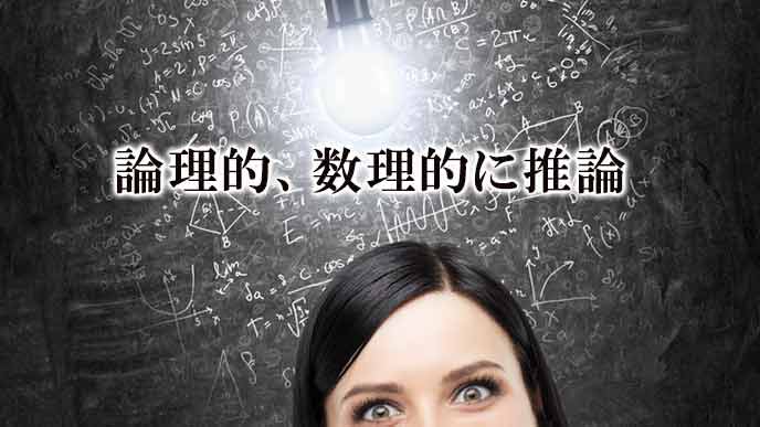 論理的数理的に推論