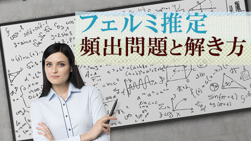 フェルミ推定で出題される頻出問題と解き方のポイント