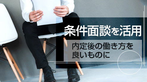 条件面談を活用して内定後の働き方をより良いものにしよう