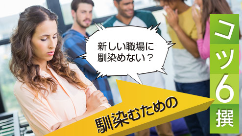 新しい職場に馴染めない人が馴染むためのコツ６つ