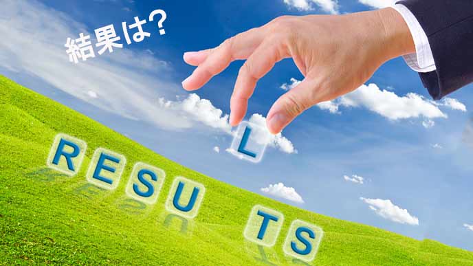 努力より結果が大事