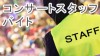 コンサートスタッフのバイトで楽しく働こう！体験談15