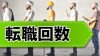 転職回数が多い人でも不利にならない面接での答え方