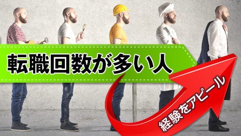 転職回数が多い人でも不利にならない面接での答え方