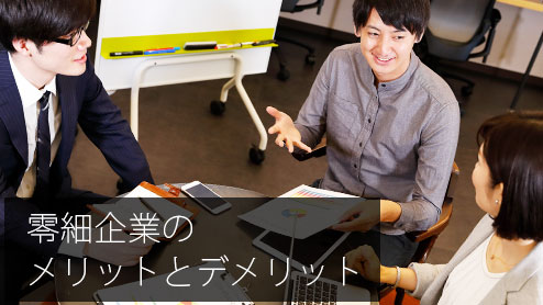 零細企業はすごい！ここで働くメリットとデメリット