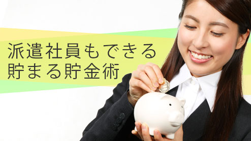 派遣社員ができる貯金術でしっかりとお金を貯めよう