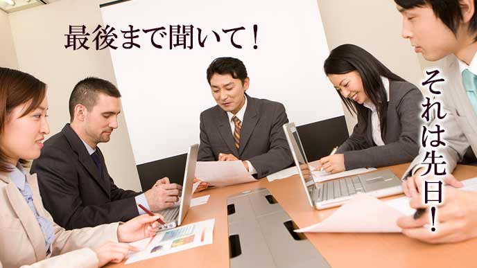 会議の途中で話を遮る社員