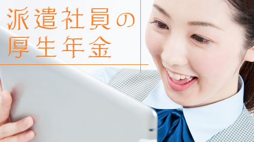 派遣社員の厚生年金の加入条件は？入れないこともある？