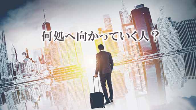 荷物を引いて都会へ向かう男性