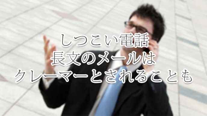 しつこく電話をしてるスーツを着た男性