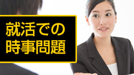 就活で時事問題を質問されたときの答え方は 対策ポイント 履歴書do 就活で時事問題を質問されたときの答え方は 対策ポイント 履歴書do