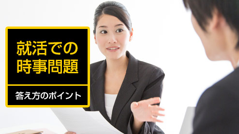 就活で時事問題を質問されたときの答え方は？対策ポイント