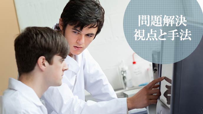 問題解決に挑戦する研究者