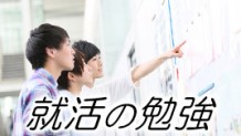 就職情報の掲示板を指さす学生