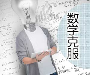 数学の勉強をする学生