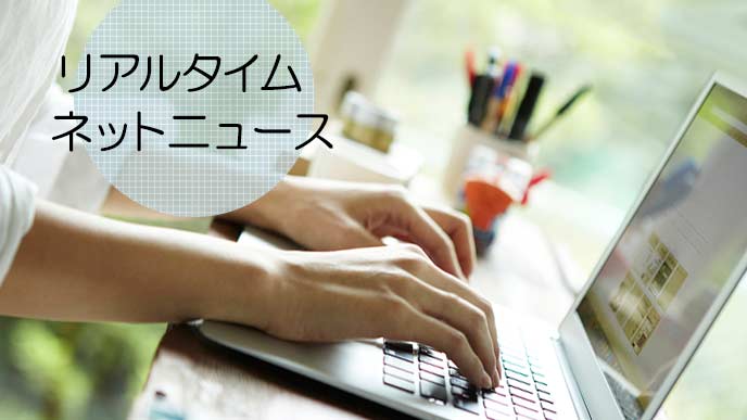 ネットニュースを閲覧する