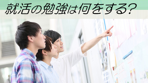 就活の勉強は何をすればいい？採用につながる方法とは