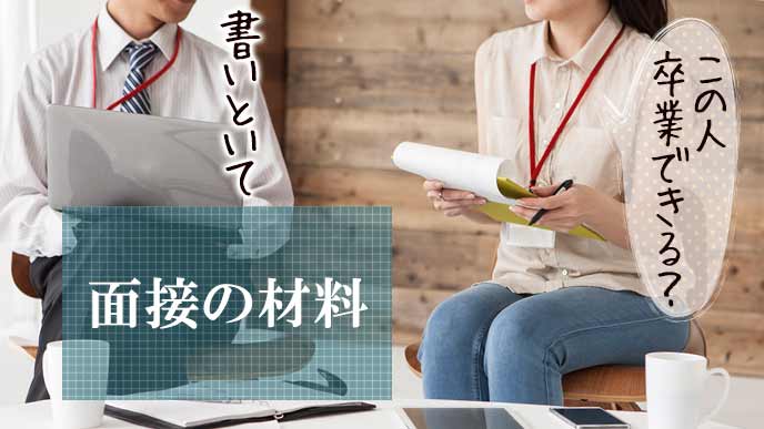 応募書類を見ながら話し合う面接担当者