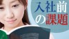 入社前の課題は感想文やレポートだけじゃない！体験談12