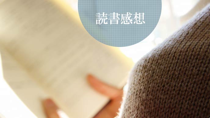 感想文のため読書する人