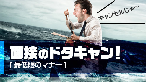 面接をドタキャンせざるを得ない時の最低限のマナーとは？