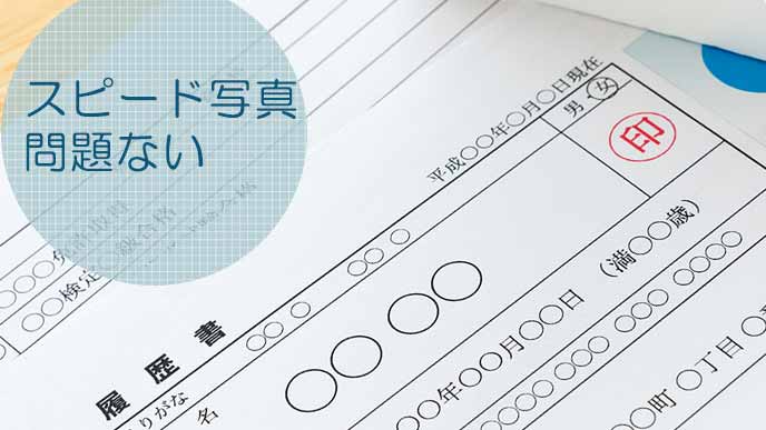 履歴書はスピード写真でも大丈夫