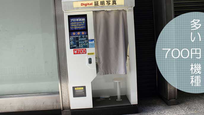 街角の証明写真700円機種
