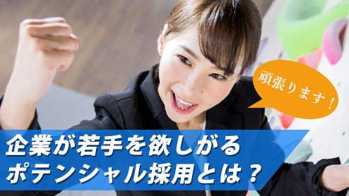 ポテンシャル採用とは？企業が転職したい若手を欲しがる理由