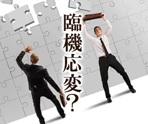 臨機応変かどうか観察する