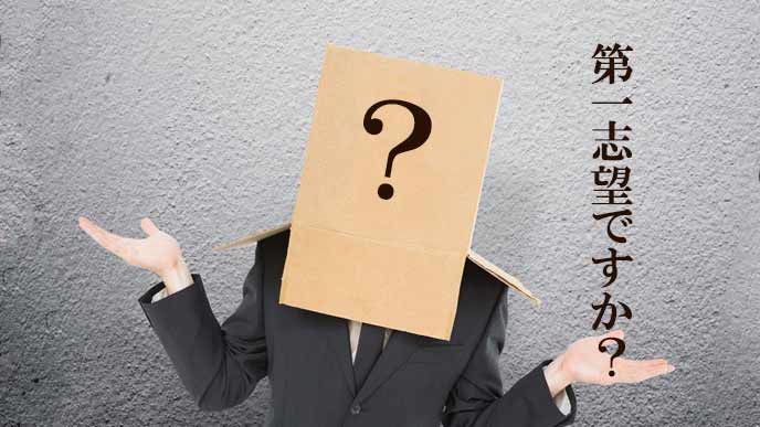 本心が不明の応募者に第一志望の質問を出す