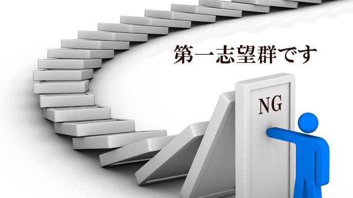 第一志望群です