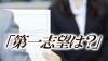 面接では「第一志望です」とハッキリ伝えよう 面接では「第一志望です」とハッキリ伝えよう
