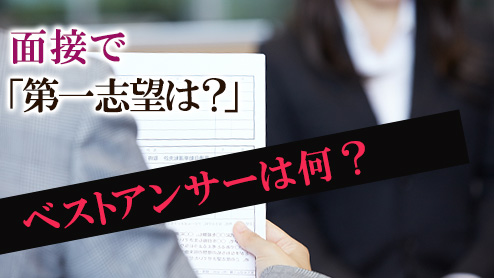 面接では「第一志望です」とハッキリ伝えよう