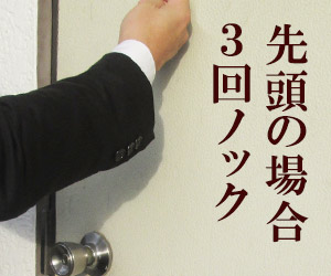 ドアをノックする