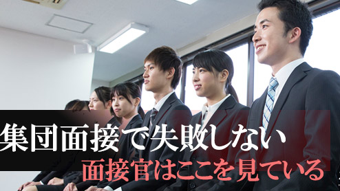 集団面接の入退室の仕方・恥ずかしくない振る舞いとは