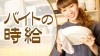 バイトの時給が上がらない悩みを解消しよう バイトの時給が上がらない悩みを解消しよう