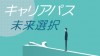 キャリアパス制度とは？働く自分の数年後を考える意味