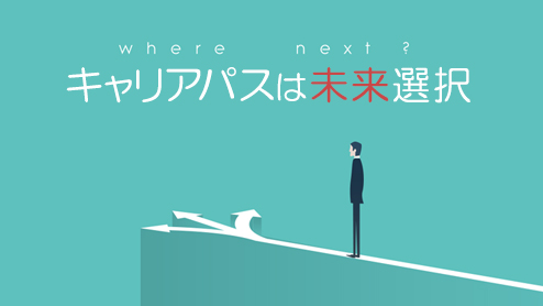 キャリアパス制度とは？働く自分の数年後を考える意味