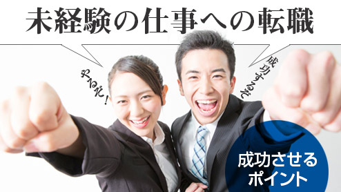 未経験の仕事への転職を成功させるポイントは？体験談15