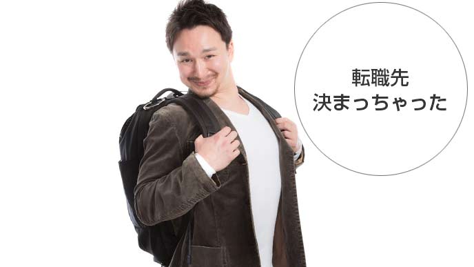 転職先が決まり嬉しさをかくせない男性