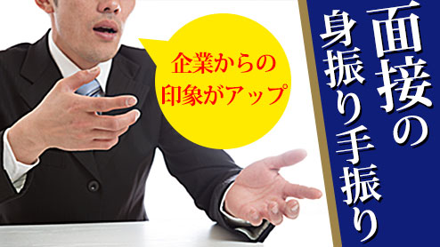 面接官に身振り手振りでプラスの印象を与えるには？