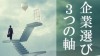 就活の企業選びは３つの軸を決めることから始めよう