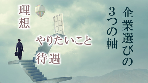 就活の企業選びは３つの軸を決めることから始めよう