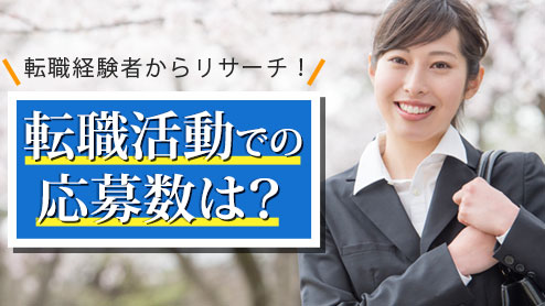 転職活動での応募数の平均は？何社受けたか15人にリサーチ