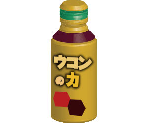 ウコンの力