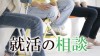 就活の相談は誰にする？悩みを解決してくれる７の相手