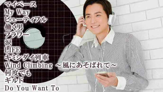 30代がおすすめする就活応援ソング